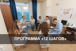 программа 12 шагов в Лабинске